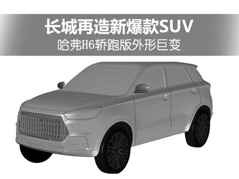 长城再造新爆款SUV 哈弗H6轿跑版外形巨变