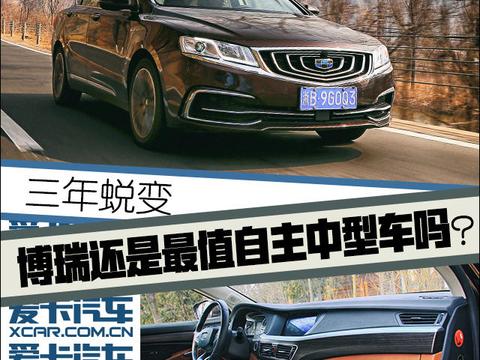 三年蜕变 博瑞还是最值自主中型车吗?