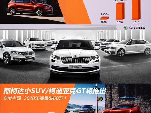 斯柯达小SUV/柯迪亚克GT将推出 专供中国！