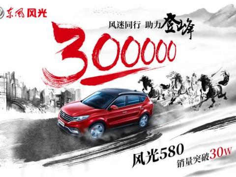 风光580销量突破30万 一切为了用户铸就风光速度