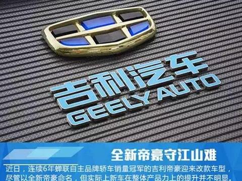 全新帝豪守江山难