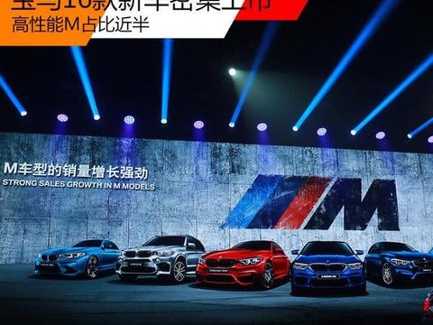 宝马16款新车密集上市 高性能M占比近半