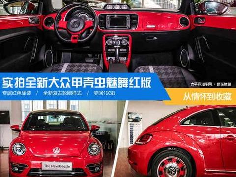 实拍甲壳虫魅舞红版 从情怀迈向收藏