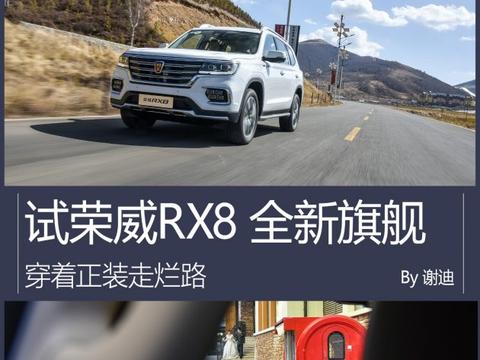 穿正装户外运动员 试驾荣威全新旗舰RX8