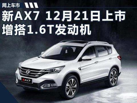 东风风神新AX7增1.6T车型 将于12月21日上市