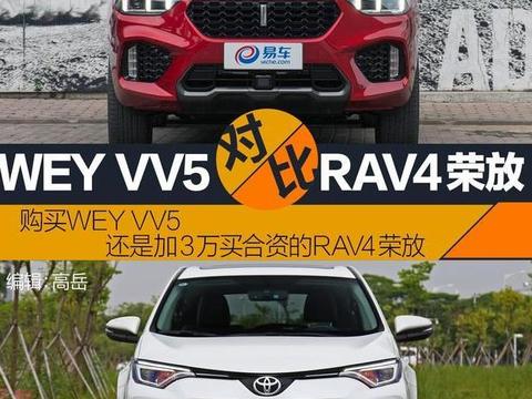 购买WEY VV5还是加3万买合资的RAV4荣放 你该怎么选？
