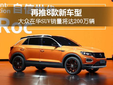 大众在华SUV销量将达200万辆 再推8款新车型