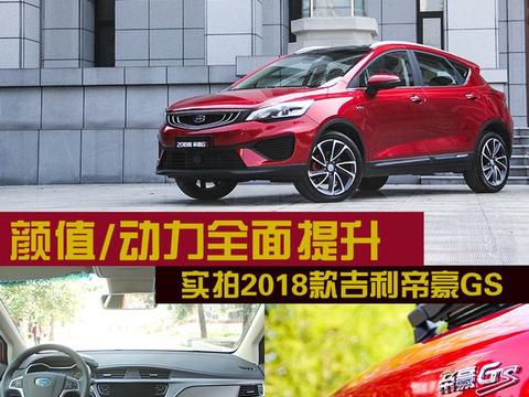 颜值/动力全面提升 实拍2018款吉利帝豪GS