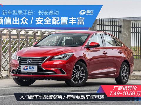 新车型录手册：长安逸动 颜值出众/安全配置丰富！