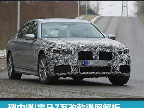 伪装藏不住一颗年轻的心，宝马7系谍照下掩藏的细节