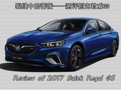 27W能买到一台什么样的运动B级车？君威GS给了我们最现实的答案