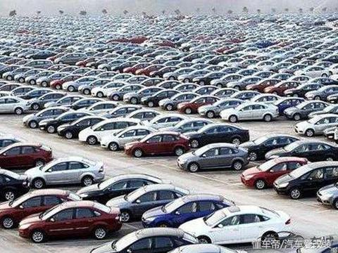 中国库存车都已经堆积成山，也看不到减价大甩卖？了解原因扎心了