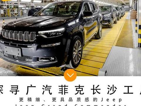 带你探索更精细 更具品质感的Jeep 广汽菲克长沙工厂