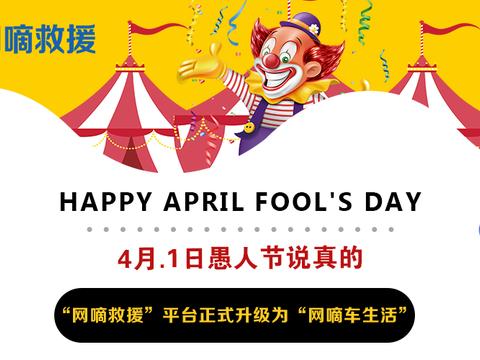 什么鬼？  “网嘀救援”升级了？？我不过愚人节哦……