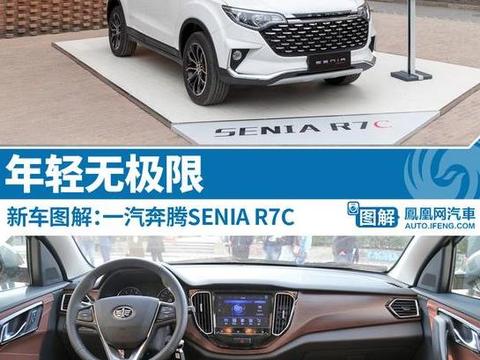 年轻无极限 图解一汽奔腾SENIA R7C