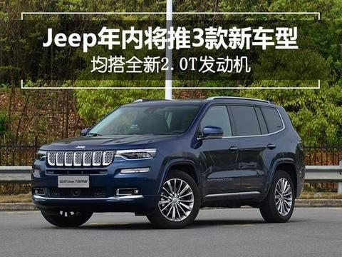 Jeep年内连推3款新车型 均搭全新2.0T发动机！