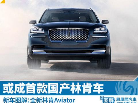 新车图解:全新Aviator 或成林肯首款国产车型！