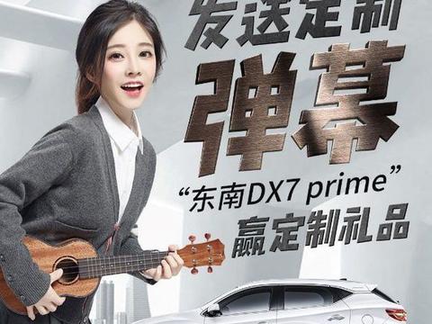 东南DX7 prime携手不凡女神冯提莫，带来定制福利