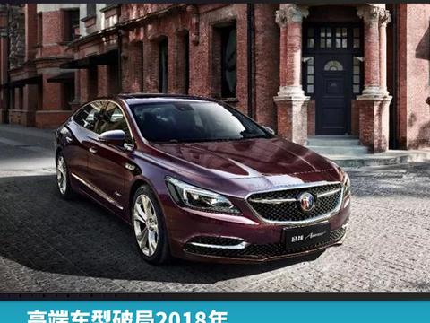 高端车型破局2018年，别克一季度销量破27万