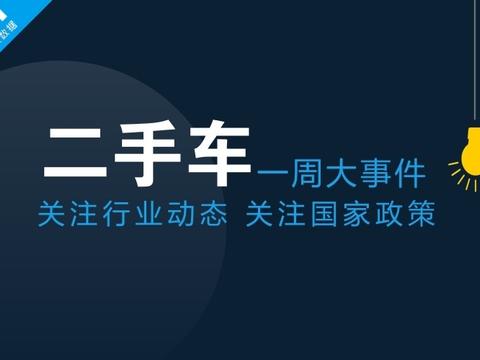 公平价整理二手车行业一周大事件汇总3.31-4.8