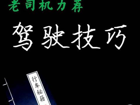 近期“驾驶技巧“动态汇总，都在这个专题里