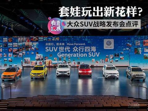 有壹说贰：这次大众的套娃玩出花样了吗