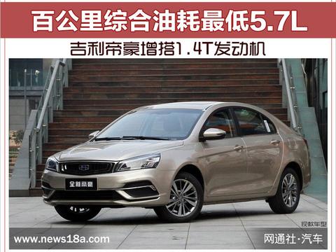 吉利帝豪增搭1.4T发动机 综合油耗最低5.7L！