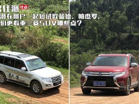 和潜在用户一起短试欧蓝德、帕杰罗