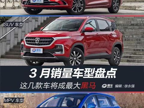 3月销量车型盘点 这几款车将成最大黑马！