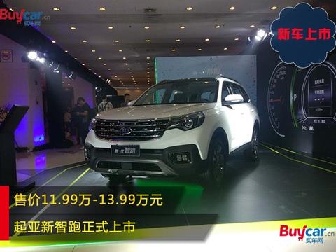 售11.99万-13.99万元 起亚新智跑正式上市