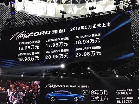 第十代雅阁16.98元起，这个配置和价格有没有打动你