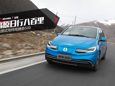 纯电日行800里 腾势500高原行