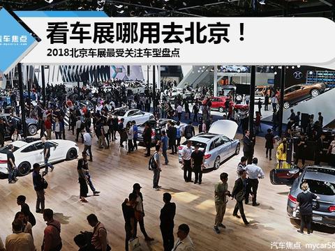 看车展哪用去北京！2018北京车展最受关注车型盘点