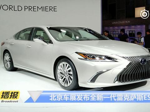雷克萨斯悄悄憋了个大招！ 北京车展发布全新一代ES