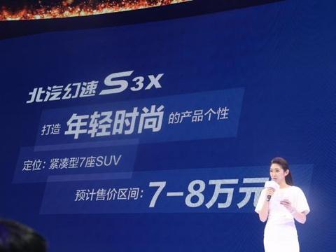北汽幻速S3X首发亮相 预售价7万-8万元