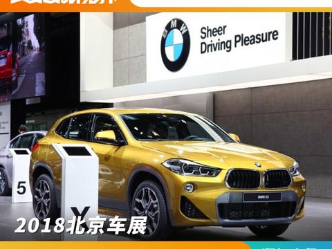 2018北京车展 宝马X2车型正式亮相