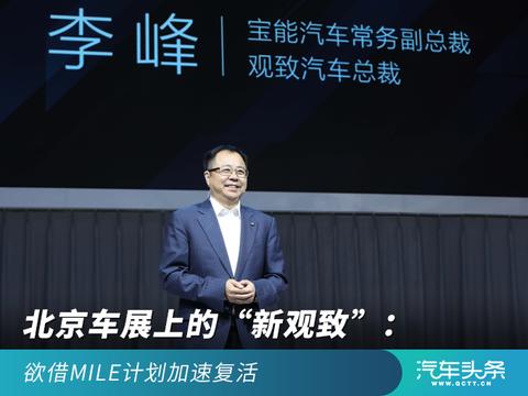 北京车展上的“新观致”：以MILE计划加速复活