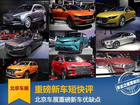 北京车展重磅新车短快评！简单直接讲要害