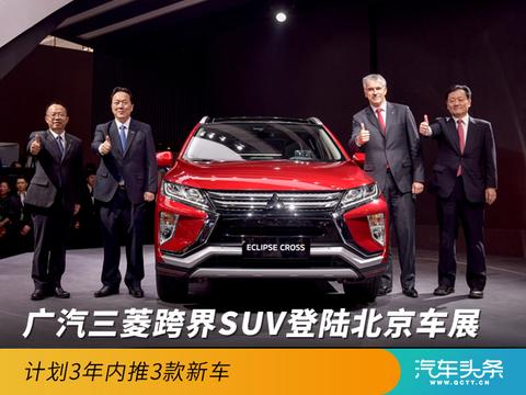 广汽三菱跨界SUV登陆北京车展，计划3年内推3款新车