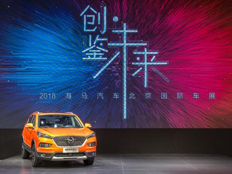 多款产品亮相北京车展，品类战略下的海马汽车，找到了向上之路？
