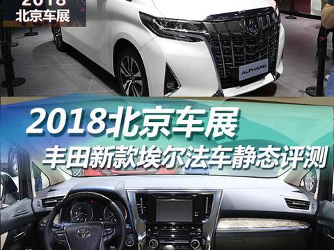 2018北京车展 丰田新款埃尔法静态评测