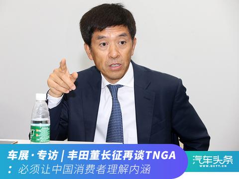 丰田章男骑共享单车，董长征谈TNGA在华提速正当时