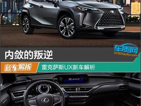 内敛的叛逆 雷克萨斯UX新车解析