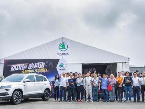 路越远·心越近 大柯小柯并肩前行,斯柯达试驾体验营圆满落幕