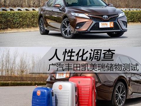 丰田凯美瑞人性化调查，储物能力够用但不夸张