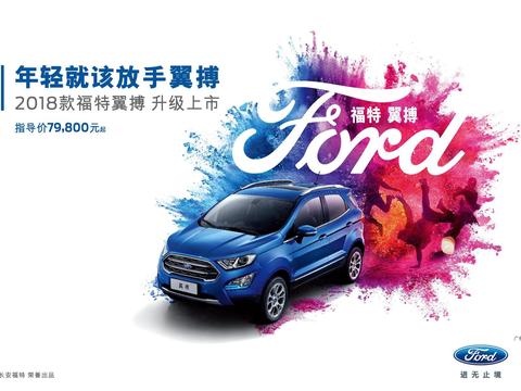 2018款福特翼搏进击上市  提供3种动力共计6款车型