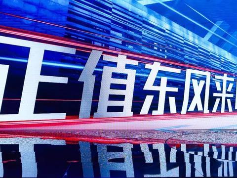 正值东风来临时，我看到了来自一个时代的跨越