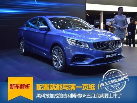 配置写满一页纸！黑科技轿车吉利博瑞GE五月底上市
