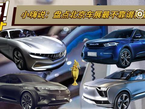 盘点北京车展最不靠谱新能源车