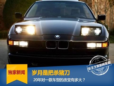 岁月是把杀猪刀，20年对一款车型的改变有多大?